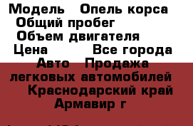  › Модель ­ Опель корса  › Общий пробег ­ 110 000 › Объем двигателя ­ 1 › Цена ­ 245 - Все города Авто » Продажа легковых автомобилей   . Краснодарский край,Армавир г.